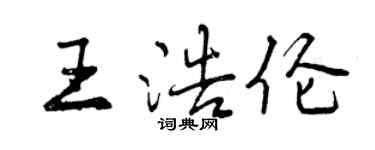 曾庆福王浩伦行书个性签名怎么写
