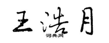曾庆福王浩月行书个性签名怎么写