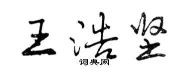曾庆福王浩坚行书个性签名怎么写