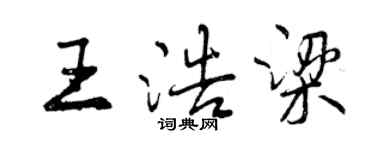 曾庆福王浩梁行书个性签名怎么写