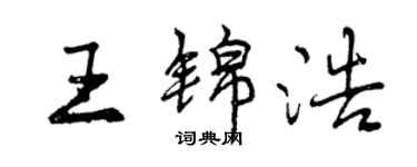 曾庆福王锦浩行书个性签名怎么写