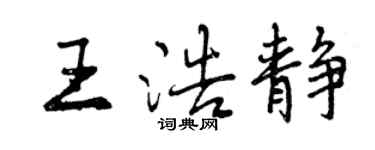 曾庆福王浩静行书个性签名怎么写