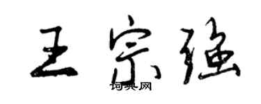 曾庆福王宗强行书个性签名怎么写