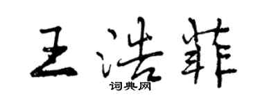 曾庆福王浩菲行书个性签名怎么写