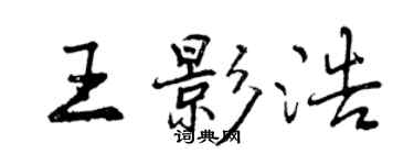 曾庆福王影浩行书个性签名怎么写
