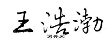 曾庆福王浩渤行书个性签名怎么写