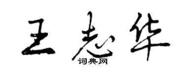 曾庆福王志华行书个性签名怎么写