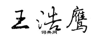 曾庆福王浩鹰行书个性签名怎么写