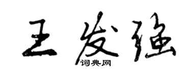 曾庆福王发强行书个性签名怎么写