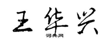 曾庆福王华兴行书个性签名怎么写