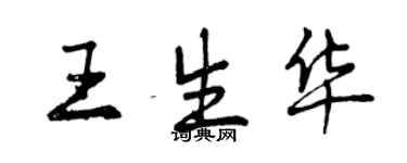 曾庆福王生华行书个性签名怎么写