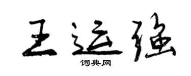 曾庆福王运强行书个性签名怎么写