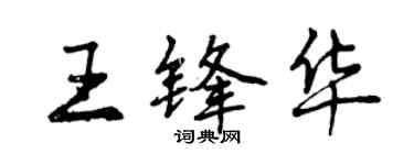 曾庆福王锋华行书个性签名怎么写