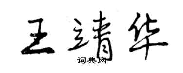 曾庆福王靖华行书个性签名怎么写