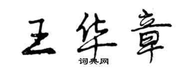 曾庆福王华章行书个性签名怎么写