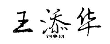 曾庆福王添华行书个性签名怎么写
