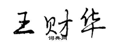 曾庆福王财华行书个性签名怎么写