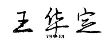 曾庆福王华定行书个性签名怎么写