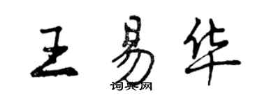 曾庆福王易华行书个性签名怎么写