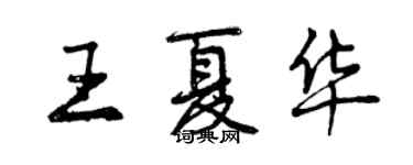 曾庆福王夏华行书个性签名怎么写