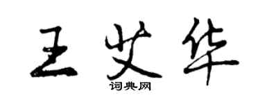 曾庆福王艾华行书个性签名怎么写