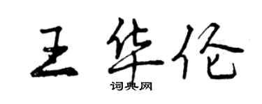 曾庆福王华伦行书个性签名怎么写