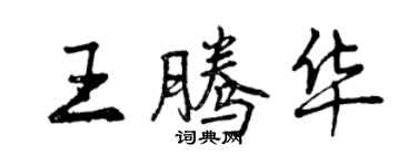 曾庆福王腾华行书个性签名怎么写