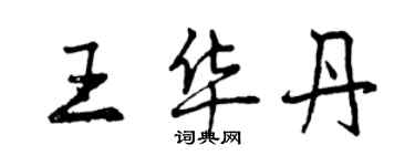 曾庆福王华丹行书个性签名怎么写