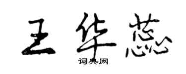 曾庆福王华蕊行书个性签名怎么写