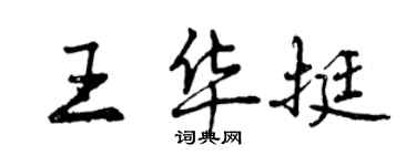 曾庆福王华挺行书个性签名怎么写