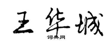 曾庆福王华城行书个性签名怎么写
