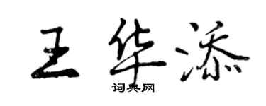 曾庆福王华添行书个性签名怎么写