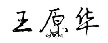 曾庆福王原华行书个性签名怎么写
