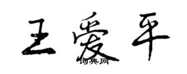 曾庆福王爱平行书个性签名怎么写