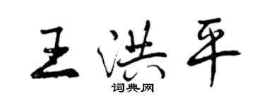 曾庆福王洪平行书个性签名怎么写
