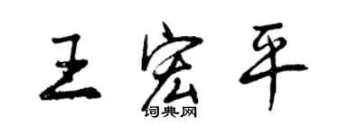 曾庆福王宏平行书个性签名怎么写