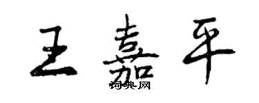 曾庆福王嘉平行书个性签名怎么写