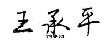 曾庆福王承平行书个性签名怎么写
