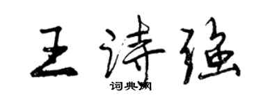 曾庆福王诗强行书个性签名怎么写
