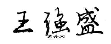 曾庆福王强盛行书个性签名怎么写