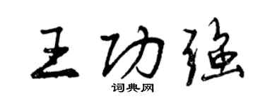 曾庆福王功强行书个性签名怎么写