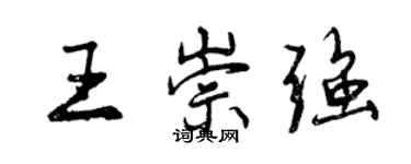 曾庆福王崇强行书个性签名怎么写