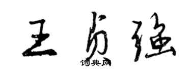 曾庆福王贞强行书个性签名怎么写