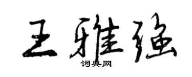 曾庆福王雅强行书个性签名怎么写