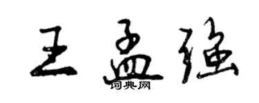 曾庆福王孟强行书个性签名怎么写