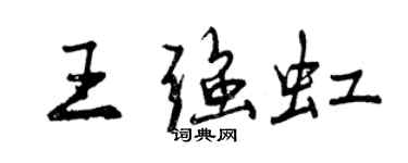 曾庆福王强虹行书个性签名怎么写