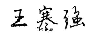 曾庆福王寒强行书个性签名怎么写