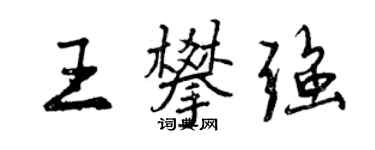曾庆福王攀强行书个性签名怎么写