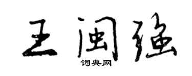 曾庆福王闽强行书个性签名怎么写
