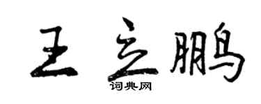 曾庆福王立鹏行书个性签名怎么写